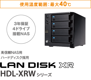 3年保証4ドライブ搭載NAS 高信頼NAS用ハードディスク採用 HDL-XRWシリーズ