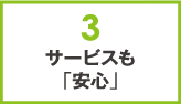 3.サービスも「安心」