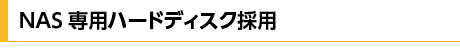 NAS専用ハードディスク採用