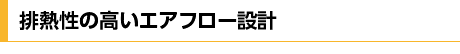 排熱性の高いエアフロー設計