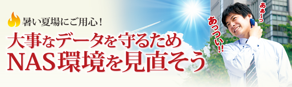 暑い夏場にご用心！大事なデータを守るためNAS環境を見直そう