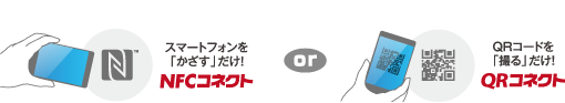 スマートフォンを「かざす」だけ！NFCコネクト or QRコードを「撮る」だけ！QRコネクト