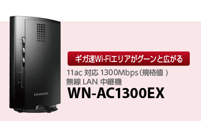 ギガ速Wi-Fiエリアがグーンと広がる 無線LAN中継機 11ac対応1300Mbps（規格値)無線LAN 中継機 WN-AC1300EX