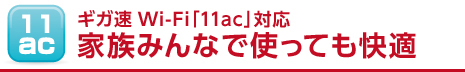 ギガ速Wi-Fi「11ac」対応　家族みんなで使っても快適