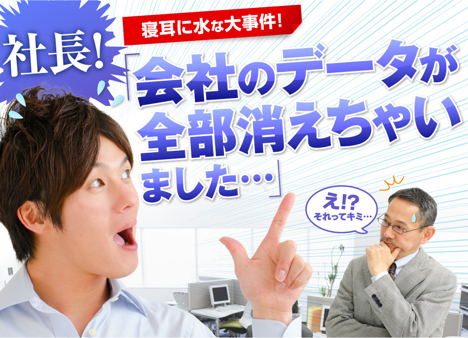 会社のデータが全部消えちゃいました・・・