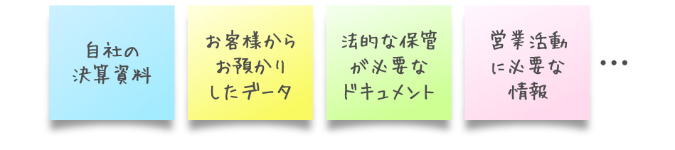 会社には大切なデータがたくさん存在します。