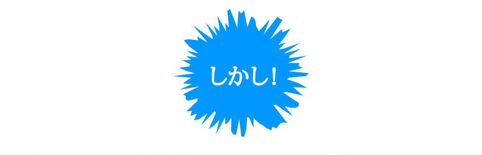 しかし！