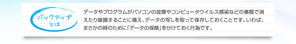 バックアップとは