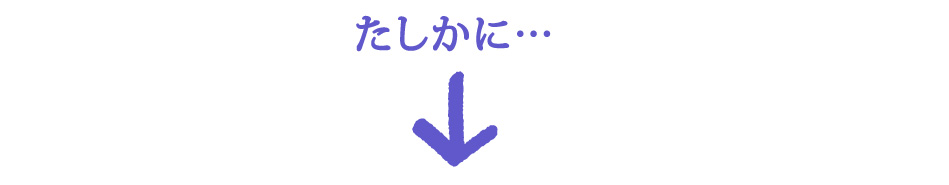 たしかに