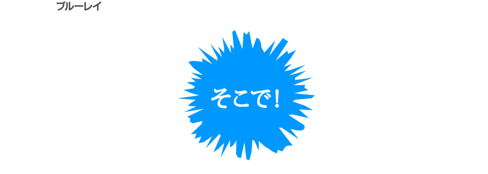 そこで！
