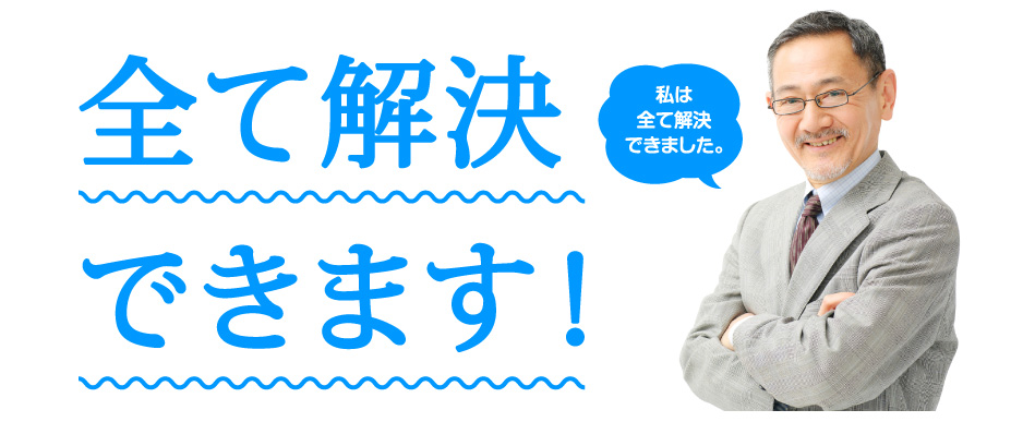 全て解決できます！