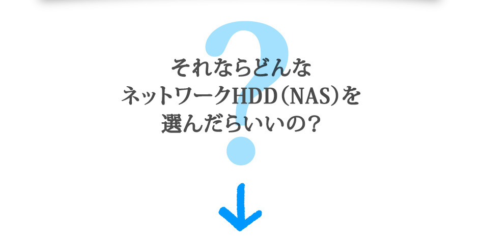 それならどんなネットワークHDD(NAS)を選んだらいいの？