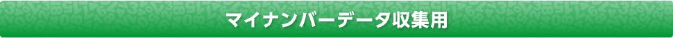 マイナンバーデータ収集用