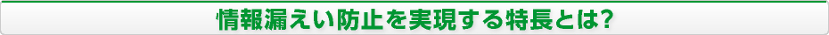 情報漏えい防止を実現する特長とは？