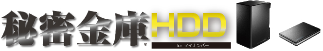 秘密金庫HDD for マイナンバー