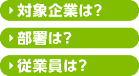 対象企業は？部署は？従業員は？