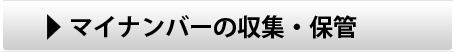 マイナンバーの収集・保管はこちら