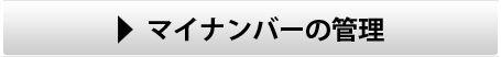 マイナンバーの管理はこちら