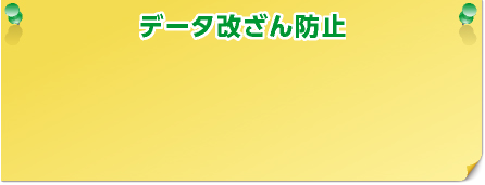 データ改ざん防止