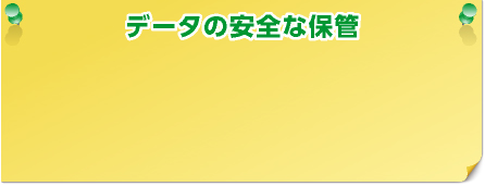 データの安全な保管