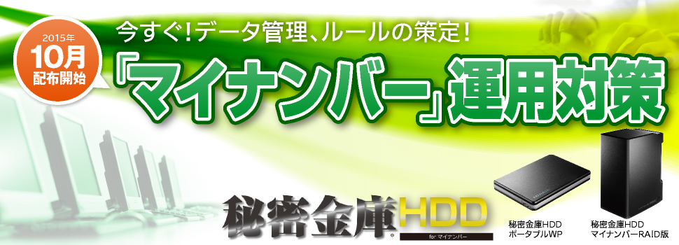 「マイナンバー」運用対策