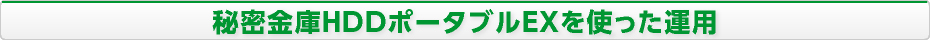 秘密金庫HDDポータブルEXを使った運用