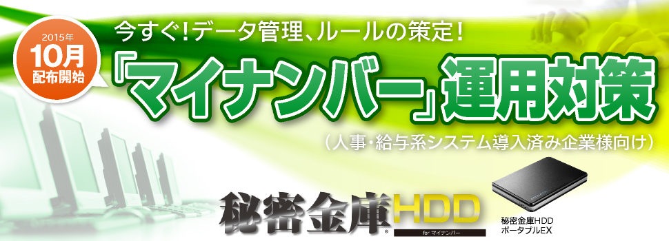 「マイナンバー」運用対策　秘密金庫HDD