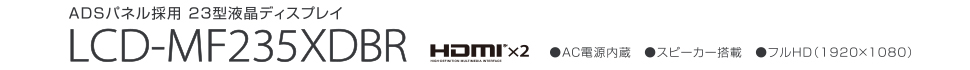 LCD-MF235XBR商品ページはこちら