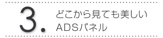 3.どこから見ても美しいADSパネル