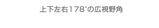上下左右178°の広視野角