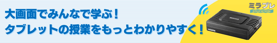 大画面でみんなで学ぶ！タブレットの授業をもっとわかりやすく！