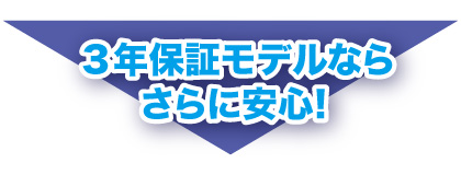 3年保証モデルならさらに安心！