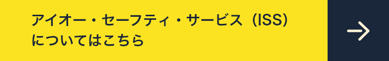 アイオー・セーフティ・サービス（ISS）についてはこちら