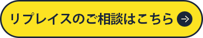 リプレイスのご相談はこちら