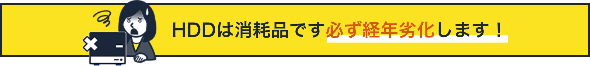 HDDは消耗品です必ず経年劣化します！