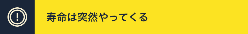 寿命は突然やってくる