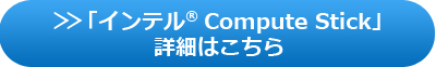 「インテル（R） Compute Stick」詳細はこちら