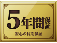 5年間保証 安心の長期保証