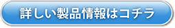 詳しい製品情報はコチラ