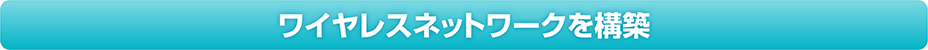 ワイヤレスネットワークを構築
