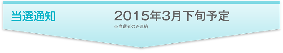 当選通知