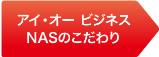 アイ・オー ビジネスNASのこだわり