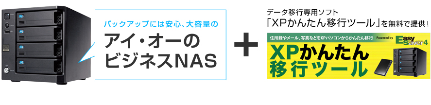 アイ・オーのビジネスNASとXPかんたん移行ツール