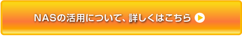 NASの活用について、詳しくはこちら