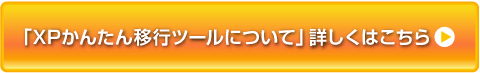 「XPかんたん移行ツールについて」詳しくはこちら