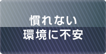 慣れない環境に不安