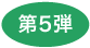 第5弾