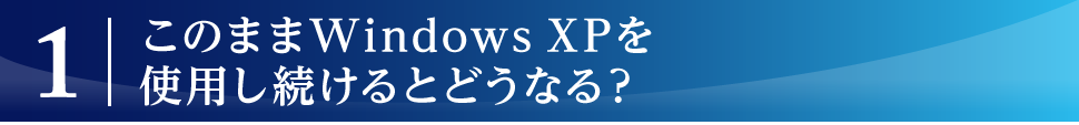 このままWindowsXPをつかいつづけると…