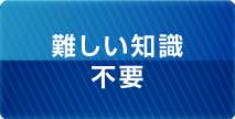 難しい知識不要