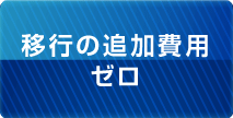 移行の追加費用ゼロ